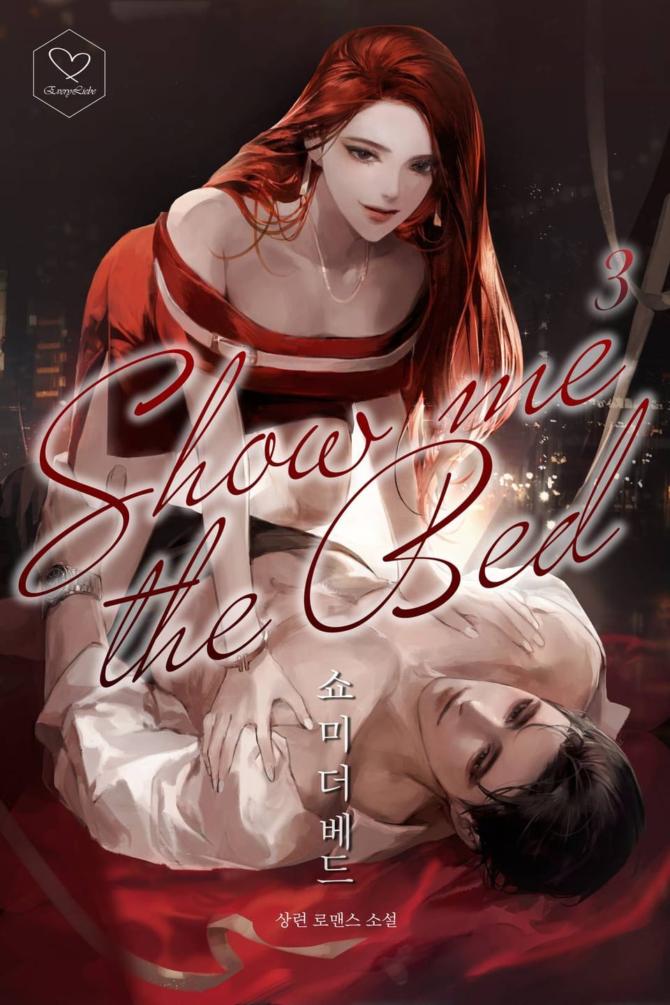 쇼미 더 베드 3권