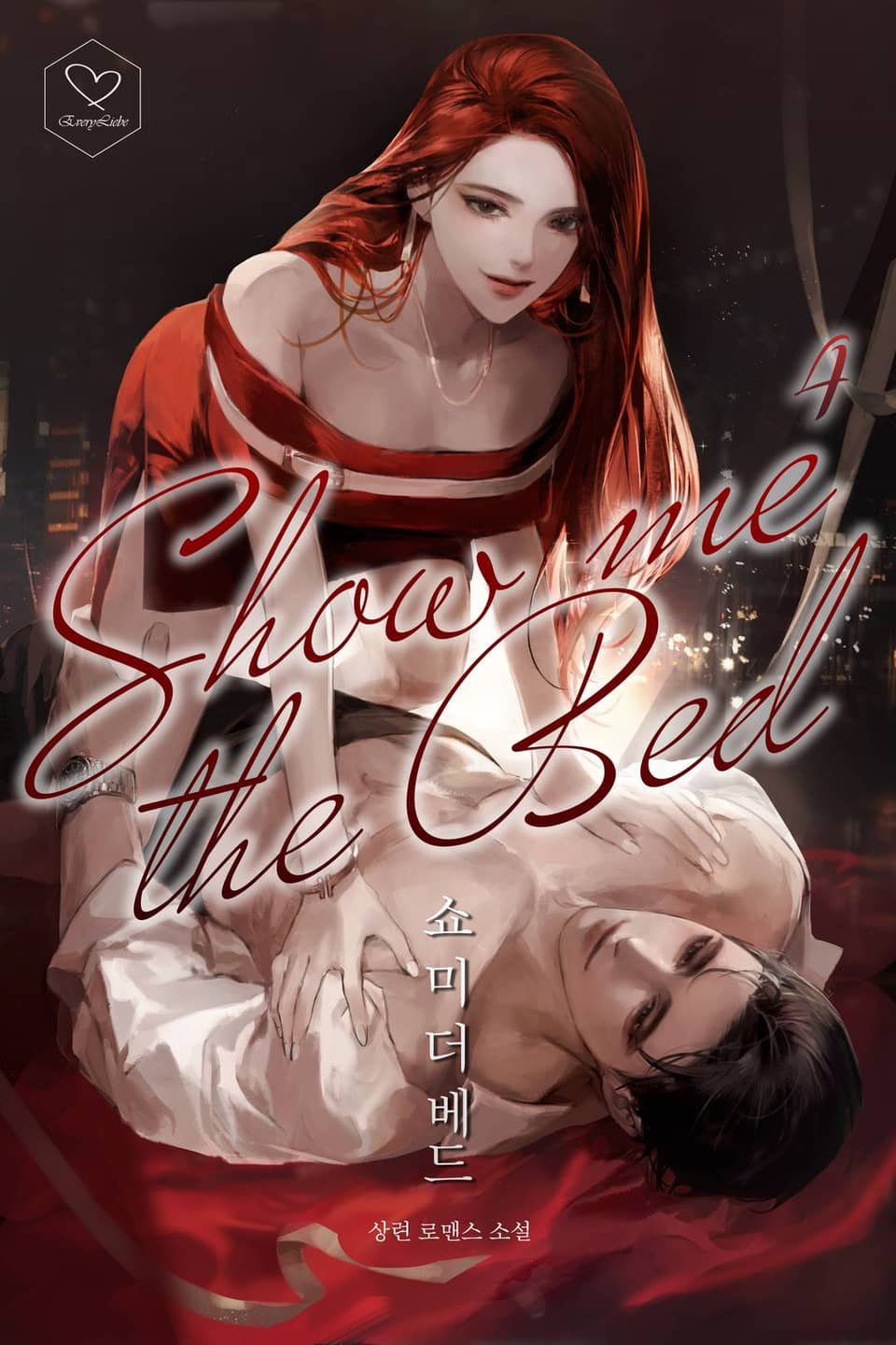 쇼미 더 베드 4권 (완결)