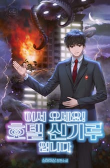 어서 오세요! 호텔 신기루입니다