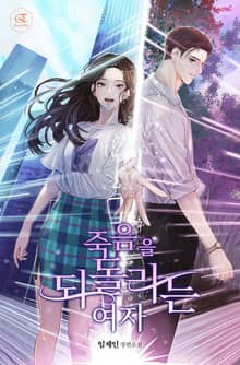 죽음을 되돌리는 여자