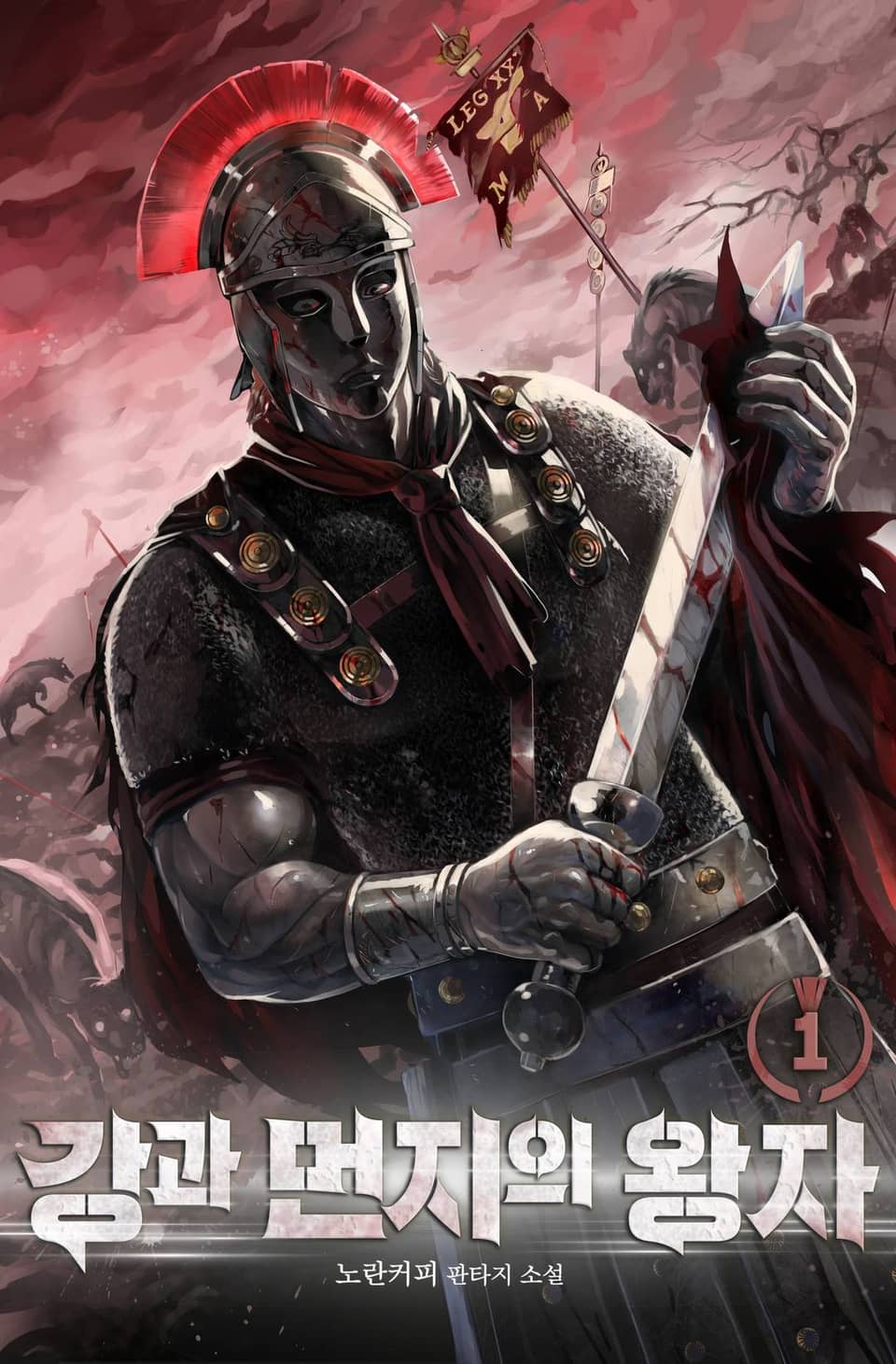 강과 먼지의 왕자 1권