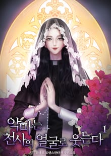 악마는 천사의 얼굴로 웃는다