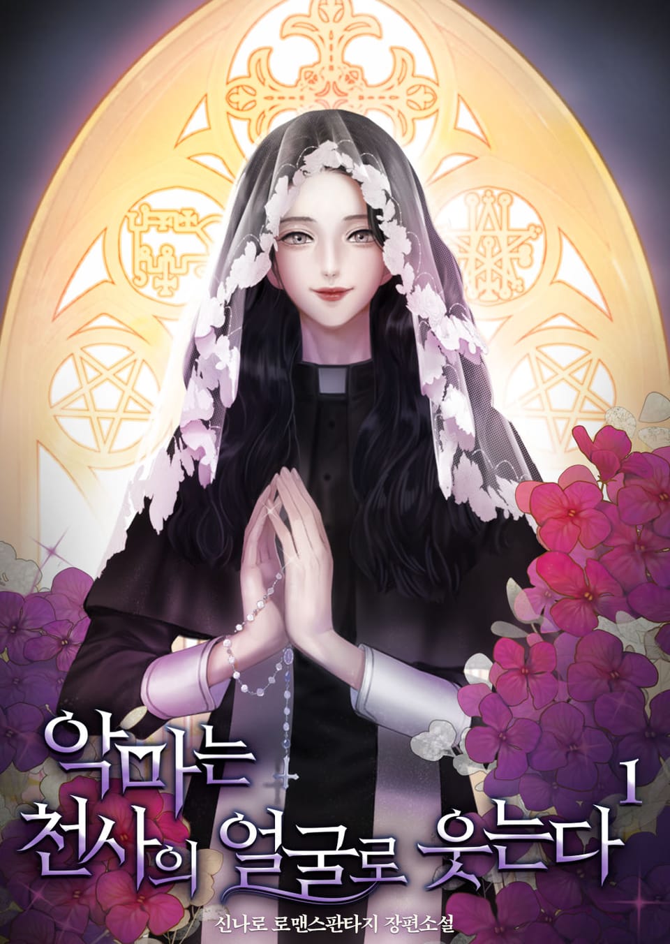 악마는 천사의 얼굴로 웃는다 1권