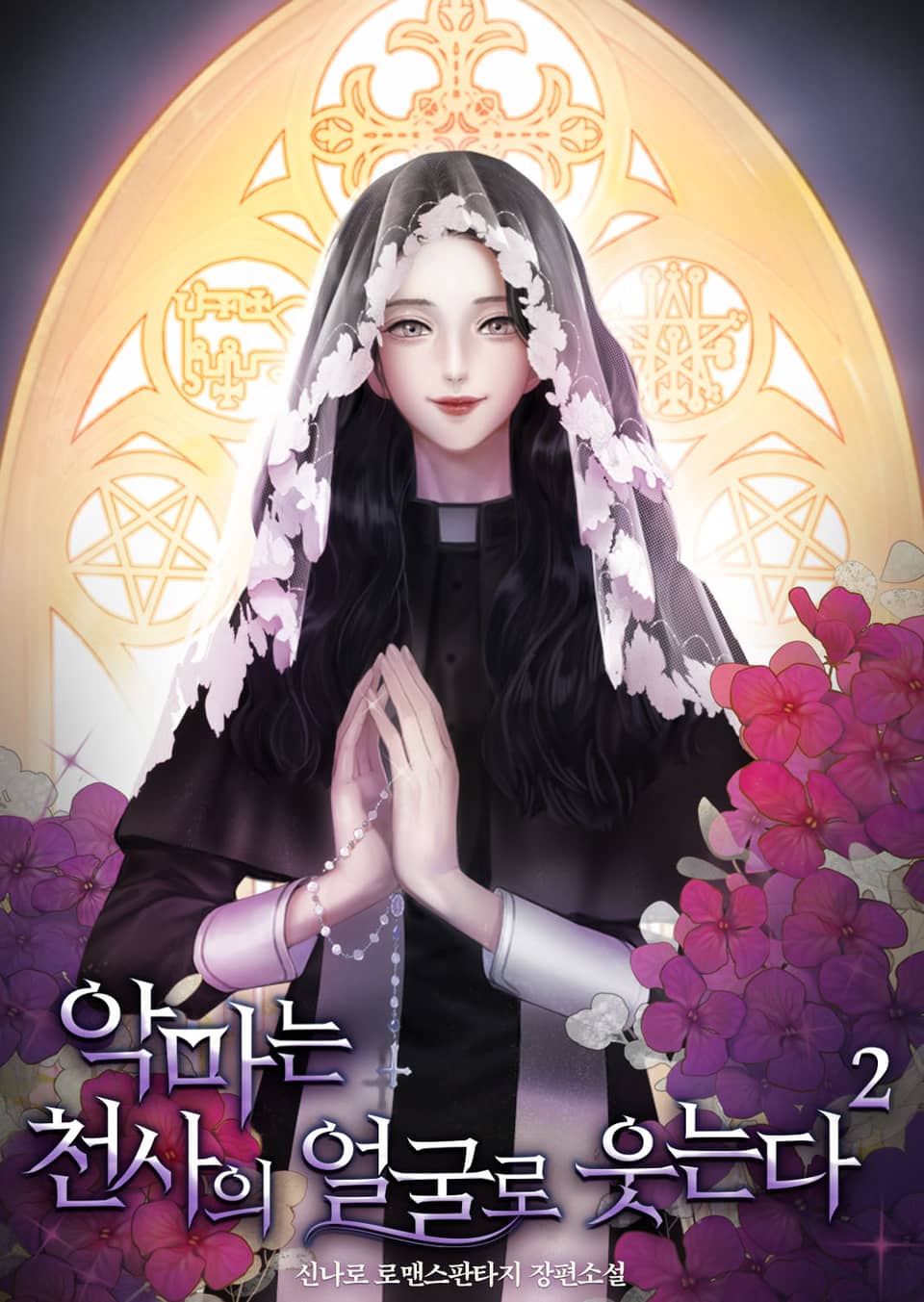 악마는 천사의 얼굴로 웃는다 2권