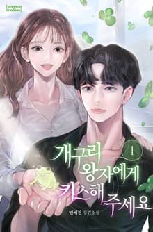 개구리 왕자에게 키스해 주세요