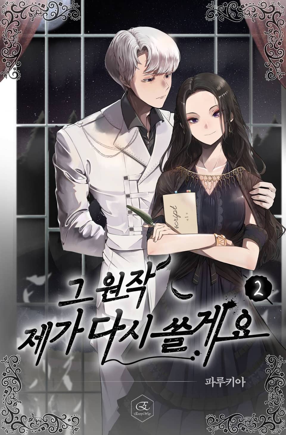 그 원작 제가 다시 쓸게요 2권