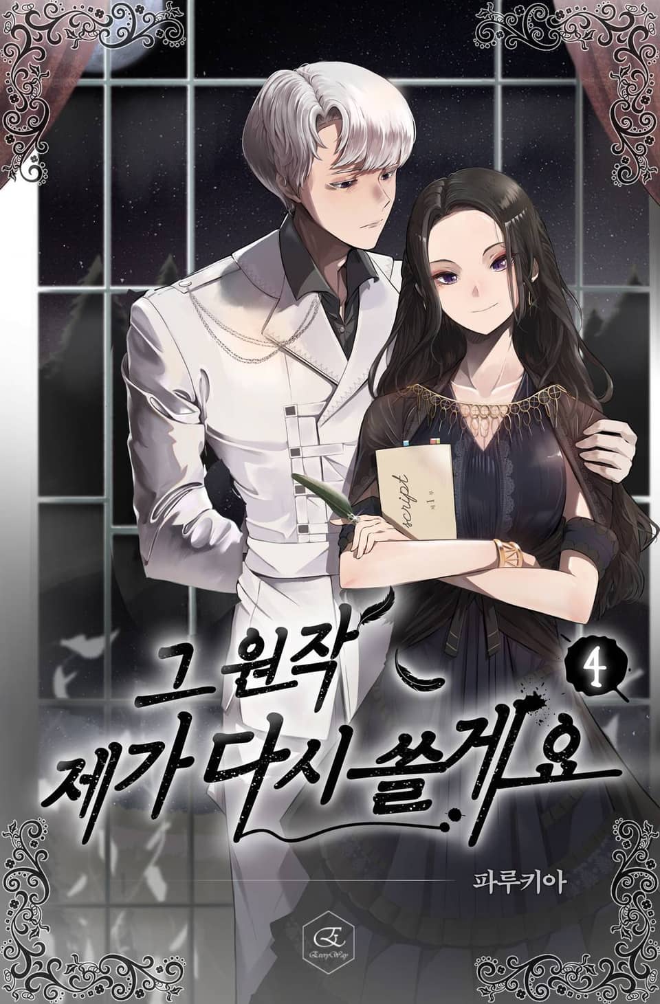 그 원작 제가 다시 쓸게요 4권 (완결)