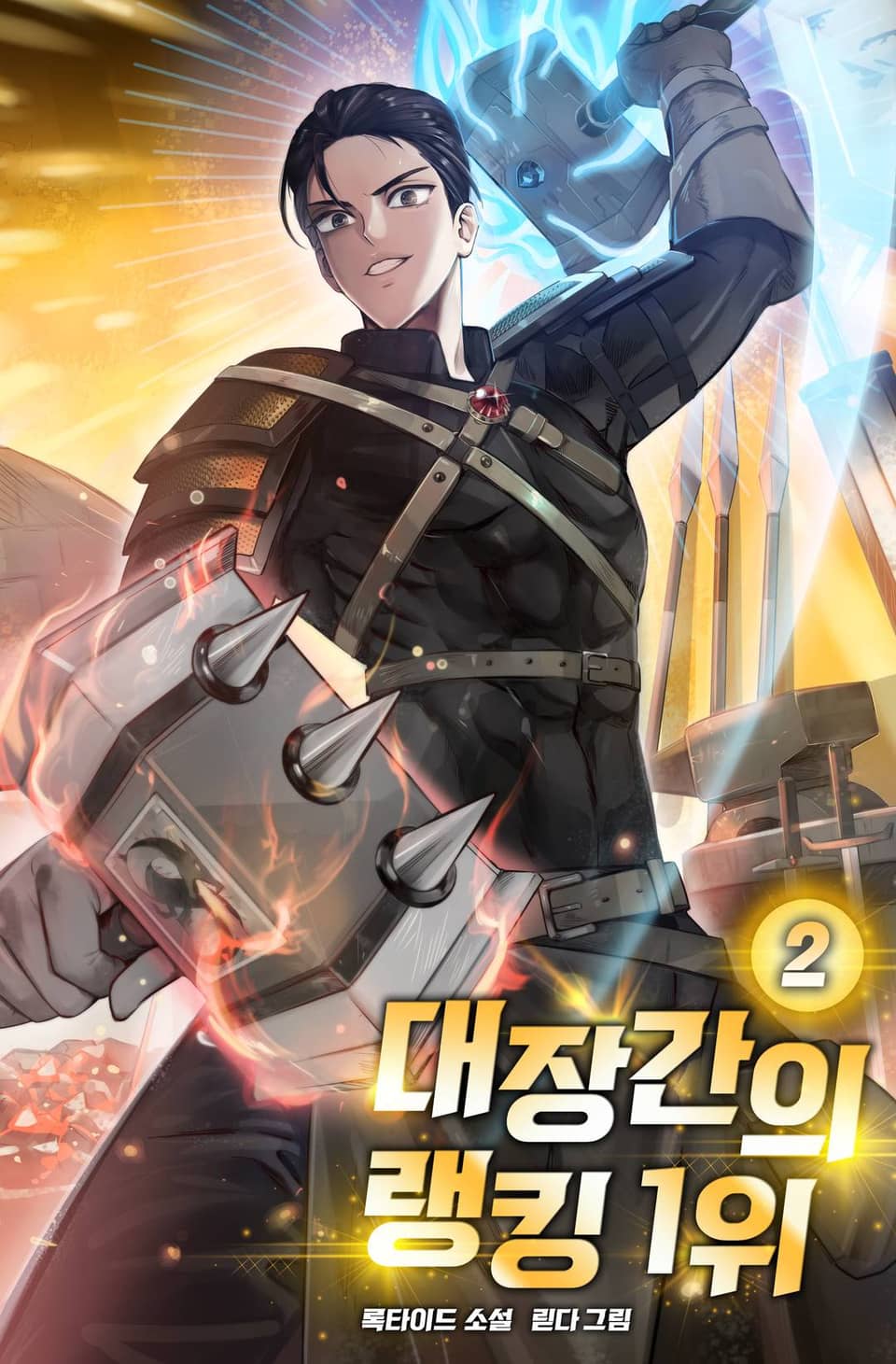 대장간의 랭킹 1위 2권