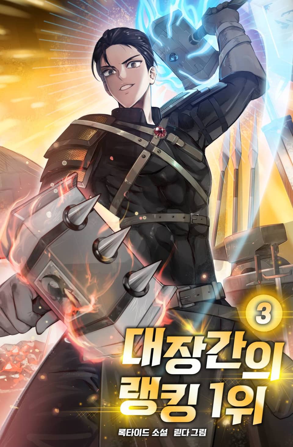 대장간의 랭킹 1위 3권