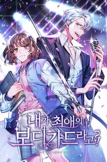 내가 최애의 보디가드라고?!