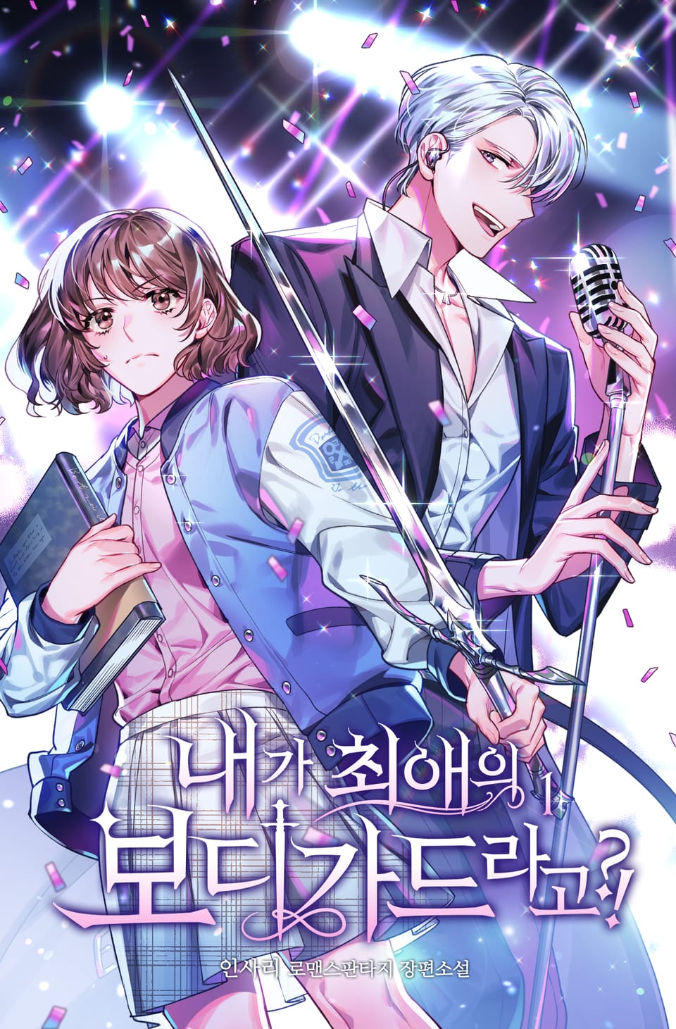 내가 최애의 보디가드라고?! 1권