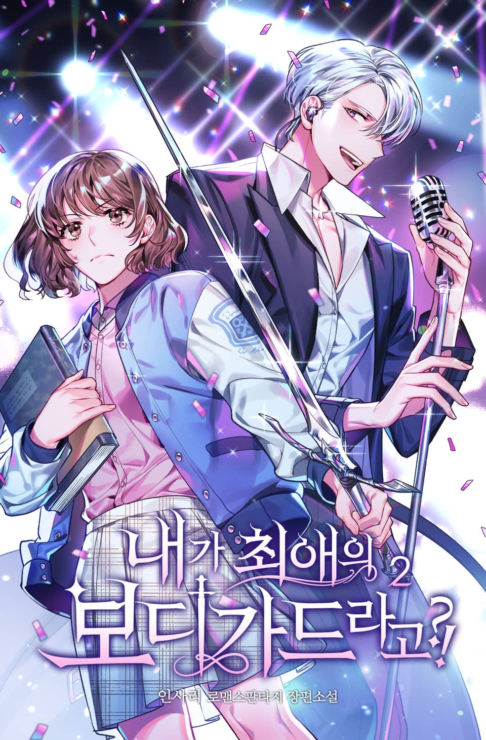 내가 최애의 보디가드라고?! 2권