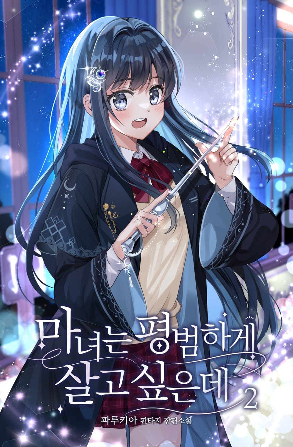 마녀는 평범하게 살고 싶은데 2권