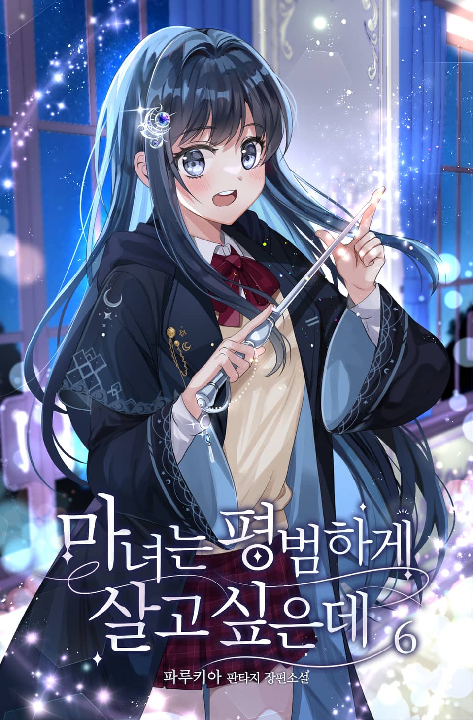 마녀는 평범하게 살고 싶은데 6권