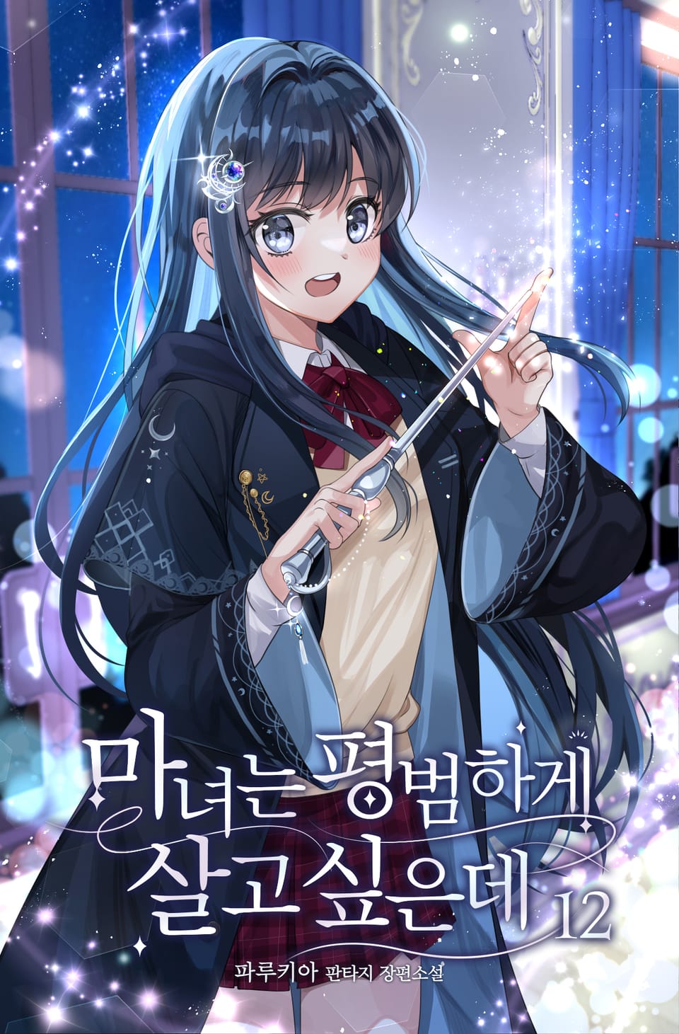 마녀는 평범하게 살고 싶은데 12권 (완결)