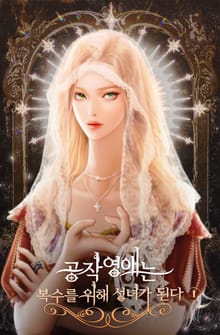 공작 영애는 복수를 위해 성녀가 된다