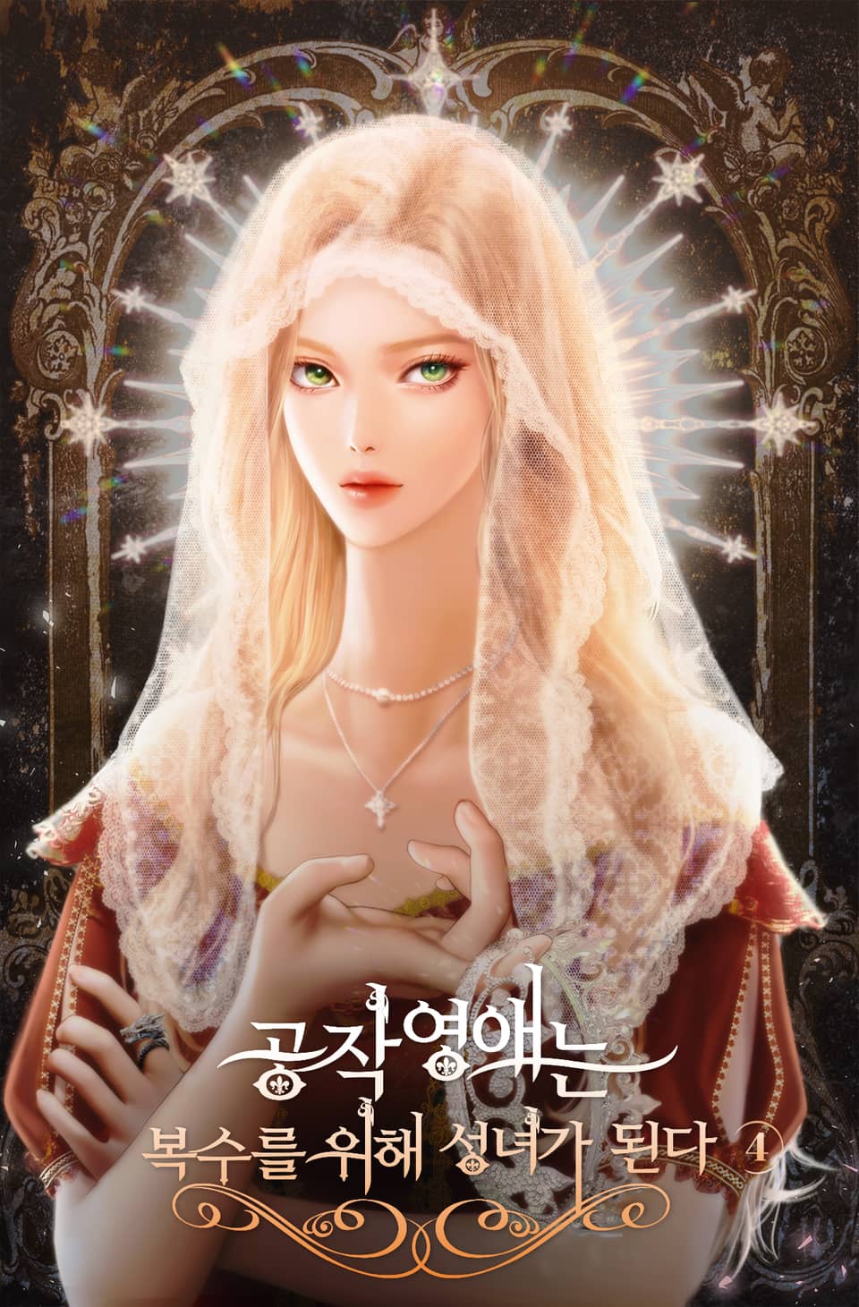 공작 영애는 복수를 위해 성녀가 된다 4권