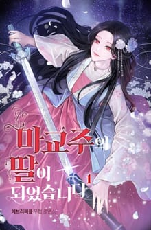 마교주의 딸이 되었습니다