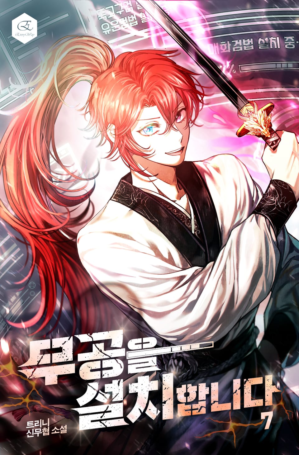 무공을 설치합니다 7권