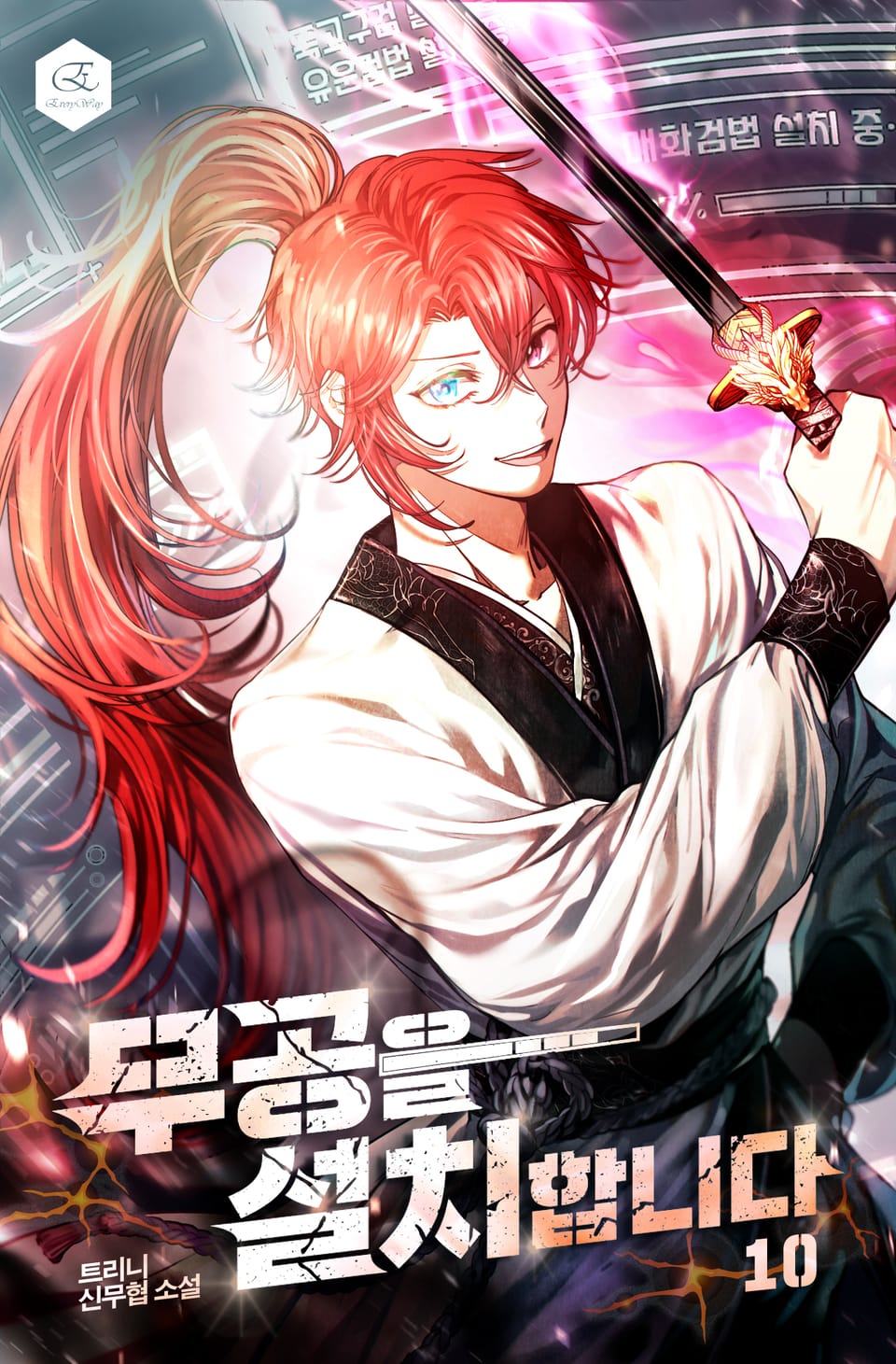 무공을 설치합니다 10권 (완결)
