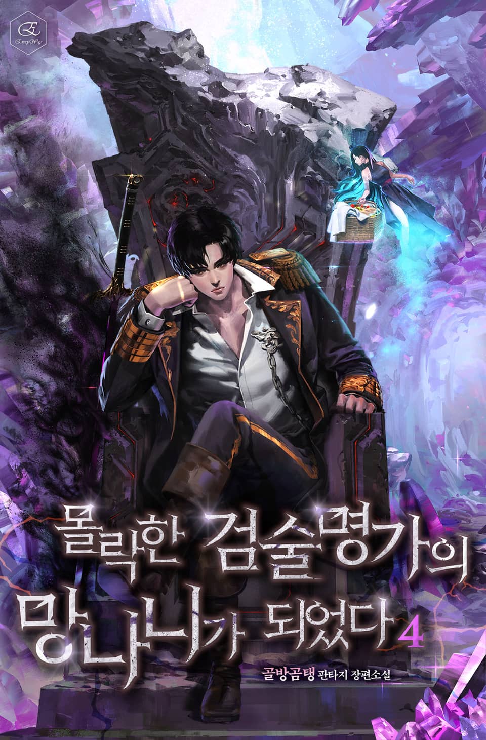 몰락한 검술명가의 망나니가 되었다 4권