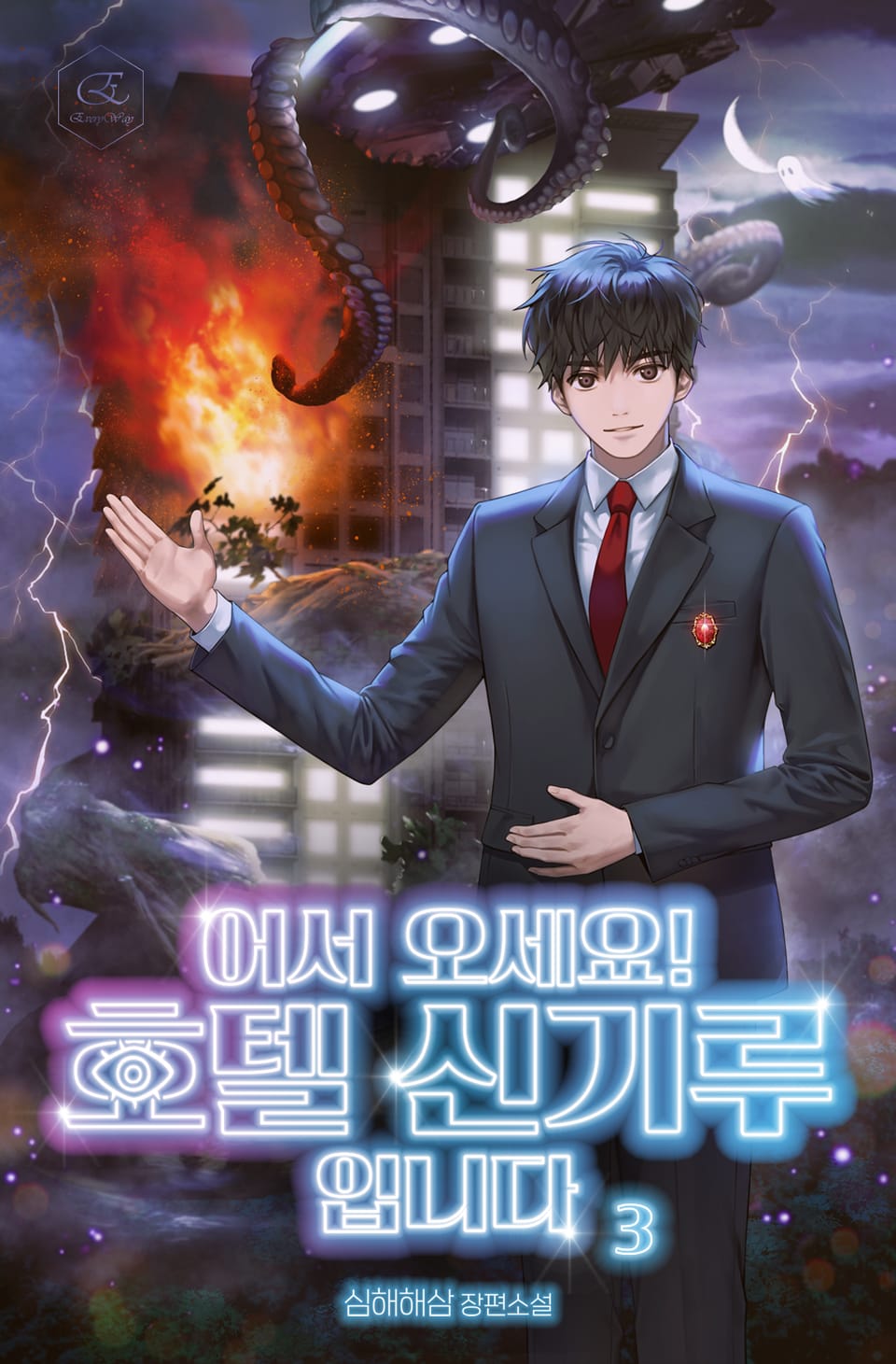 어서 오세요! 호텔 신기루입니다 3권