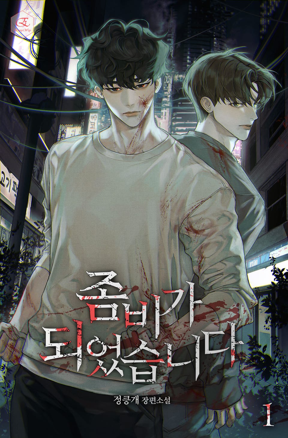 좀비가 되었습니다 1권