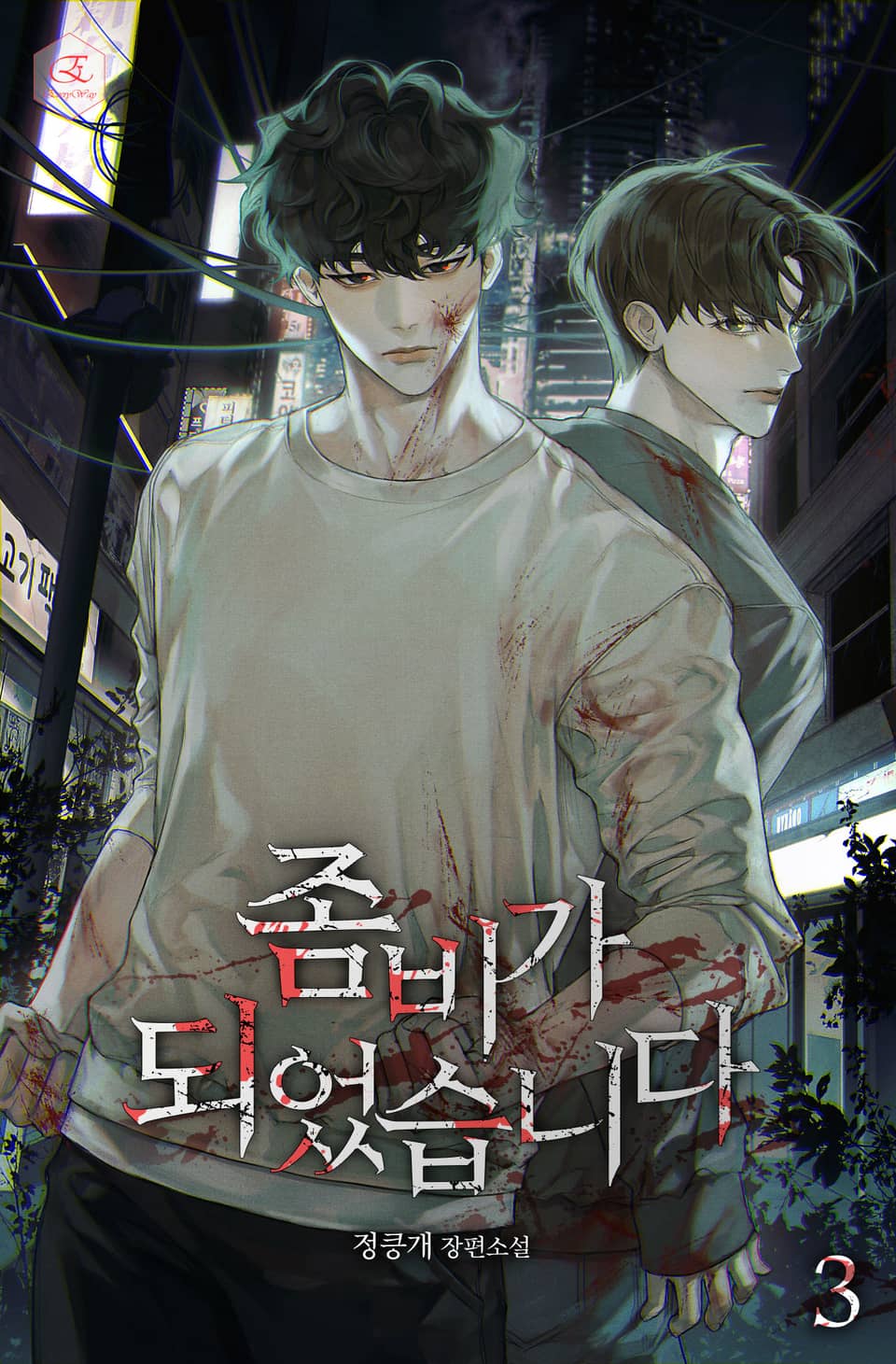 좀비가 되었습니다 3권