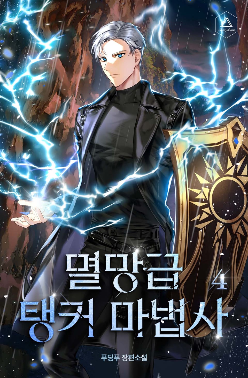 멸망급 탱커 마법사 4권