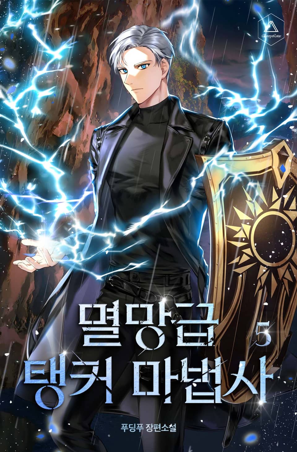 멸망급 탱커 마법사 5권