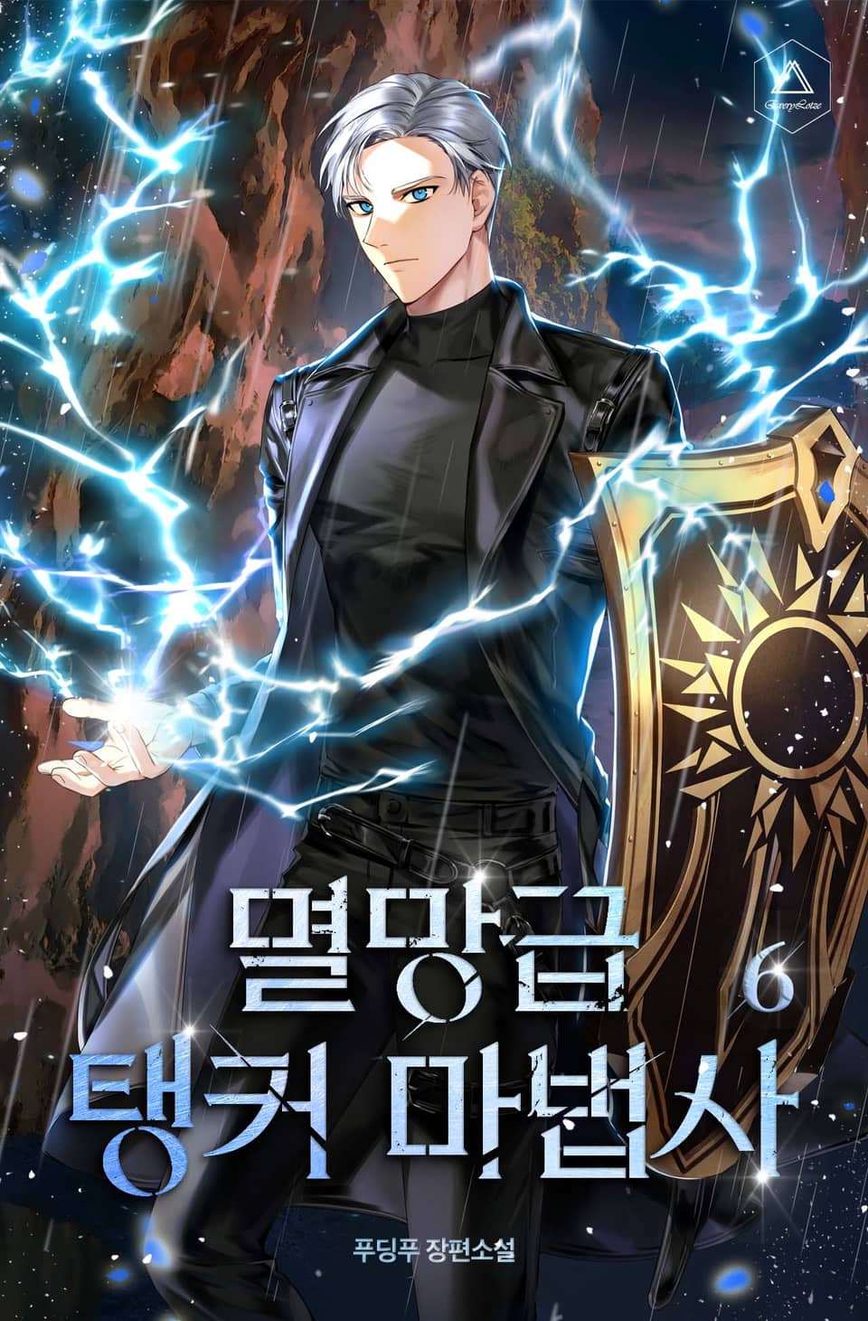 멸망급 탱커 마법사 6권