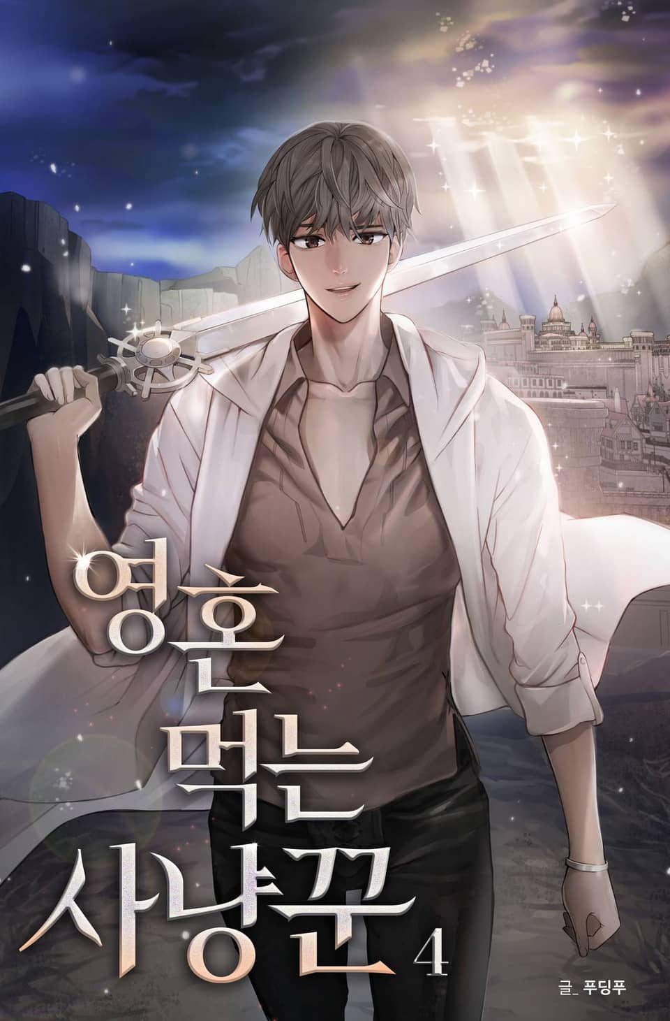 영혼 먹는 사냥꾼 4권