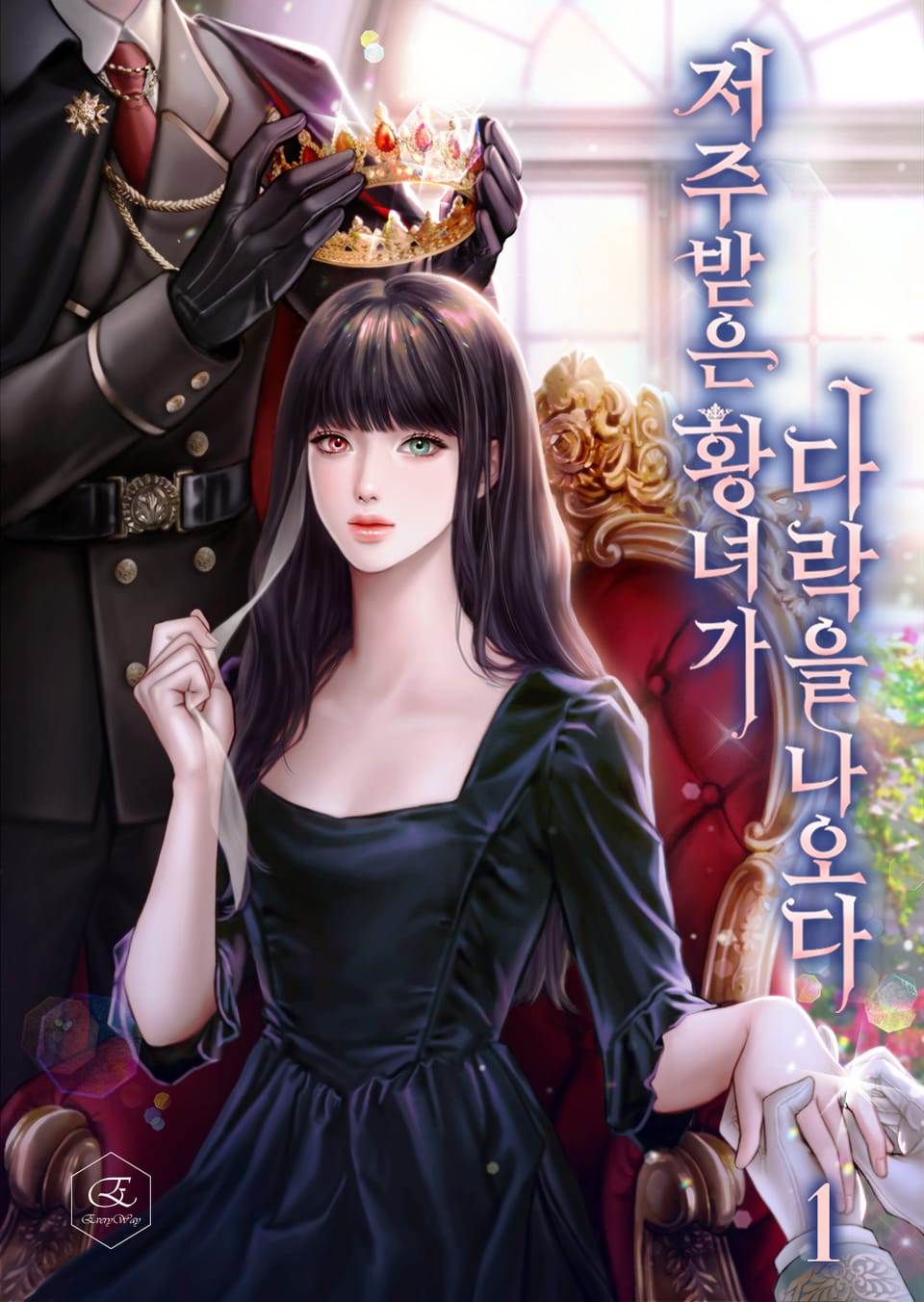 저주받은 황녀가 다락을 나오다 1권