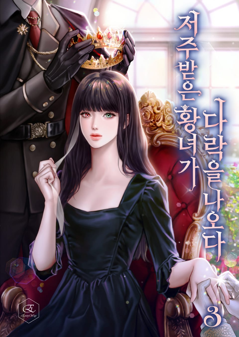 저주받은 황녀가 다락을 나오다 3권