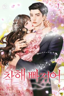 착해 빠졌어
