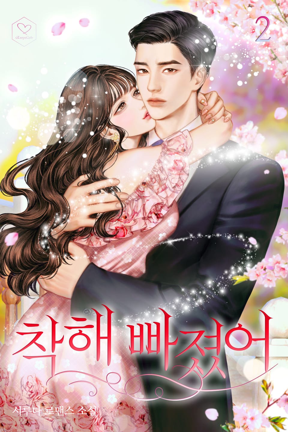 착해 빠졌어 2권