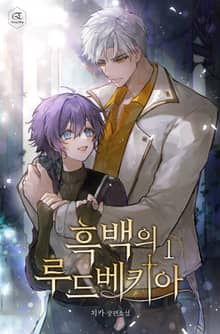 흑백의 루드베키아
