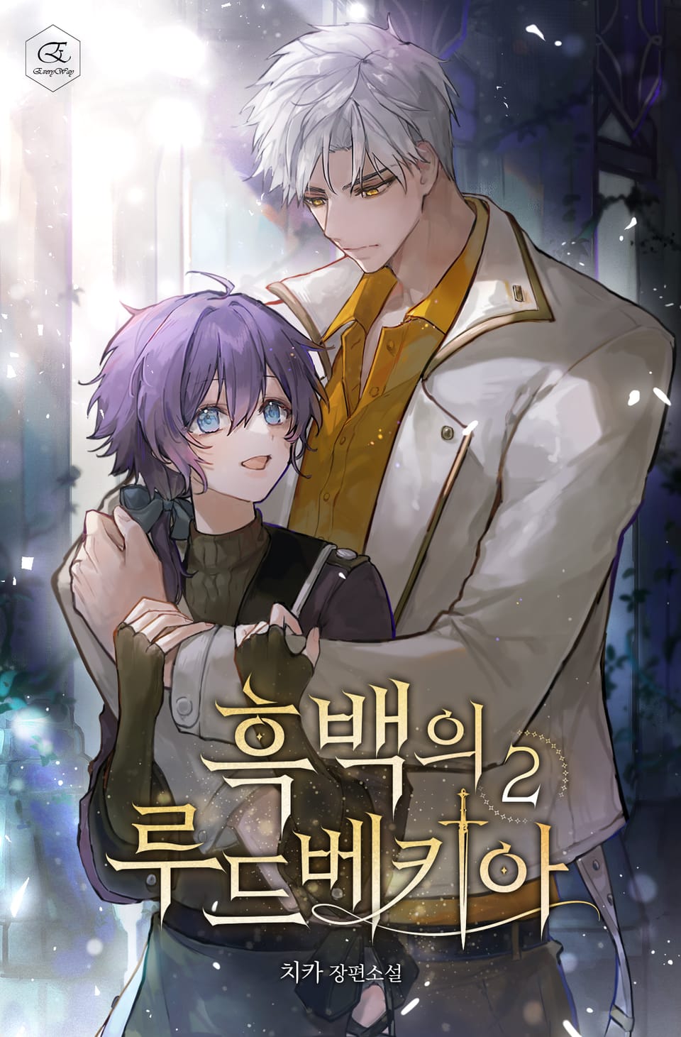 흑백의 루드베키아 2권