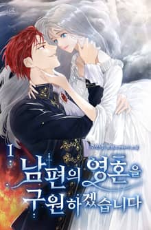 남편의 영혼을 구원하겠습니다