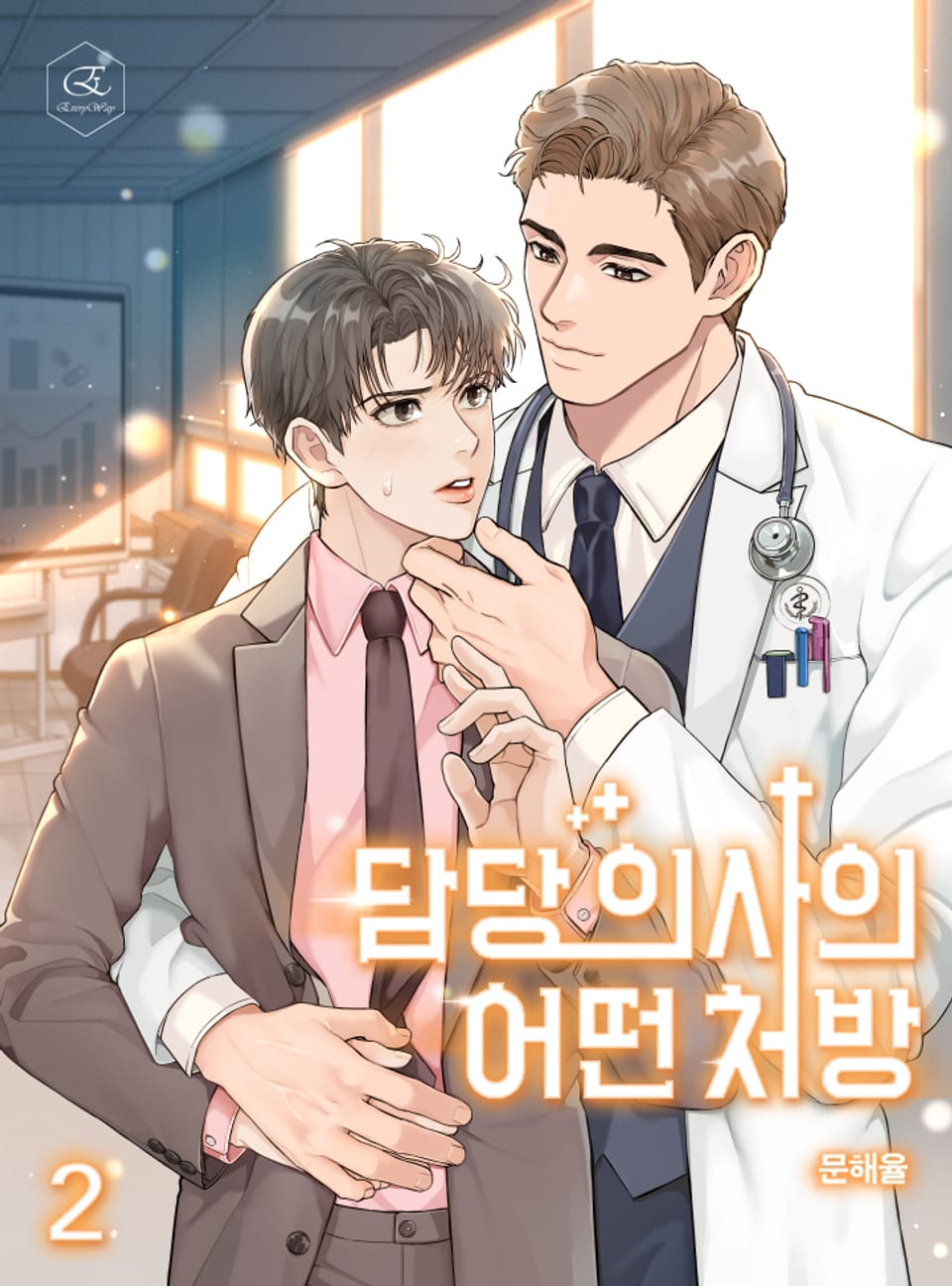 담당 의사의 어떤 처방 2권 (완결)