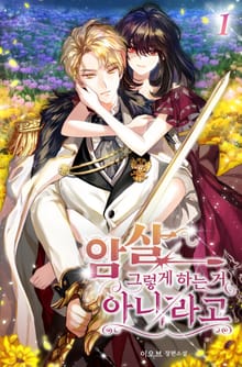 암살 그렇게 하는 거 아니라고