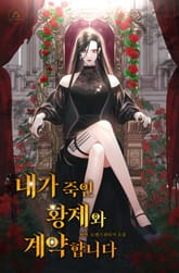 내가 죽인 황제와 계약합니다 표지 이미지