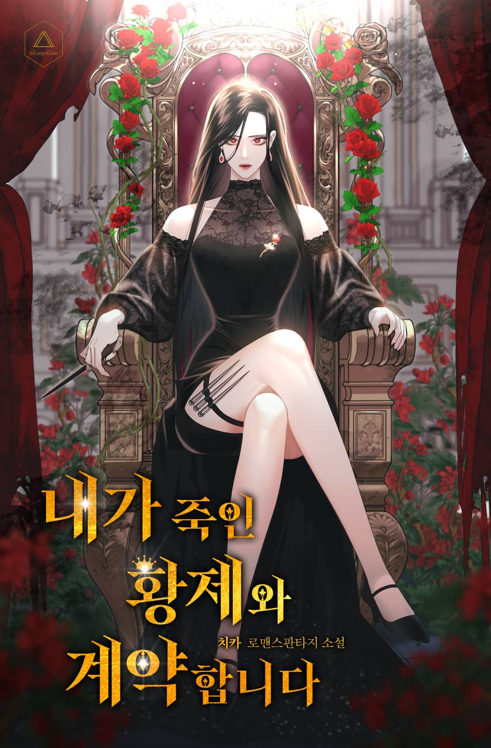 내가 죽인 황제와 계약합니다 1권