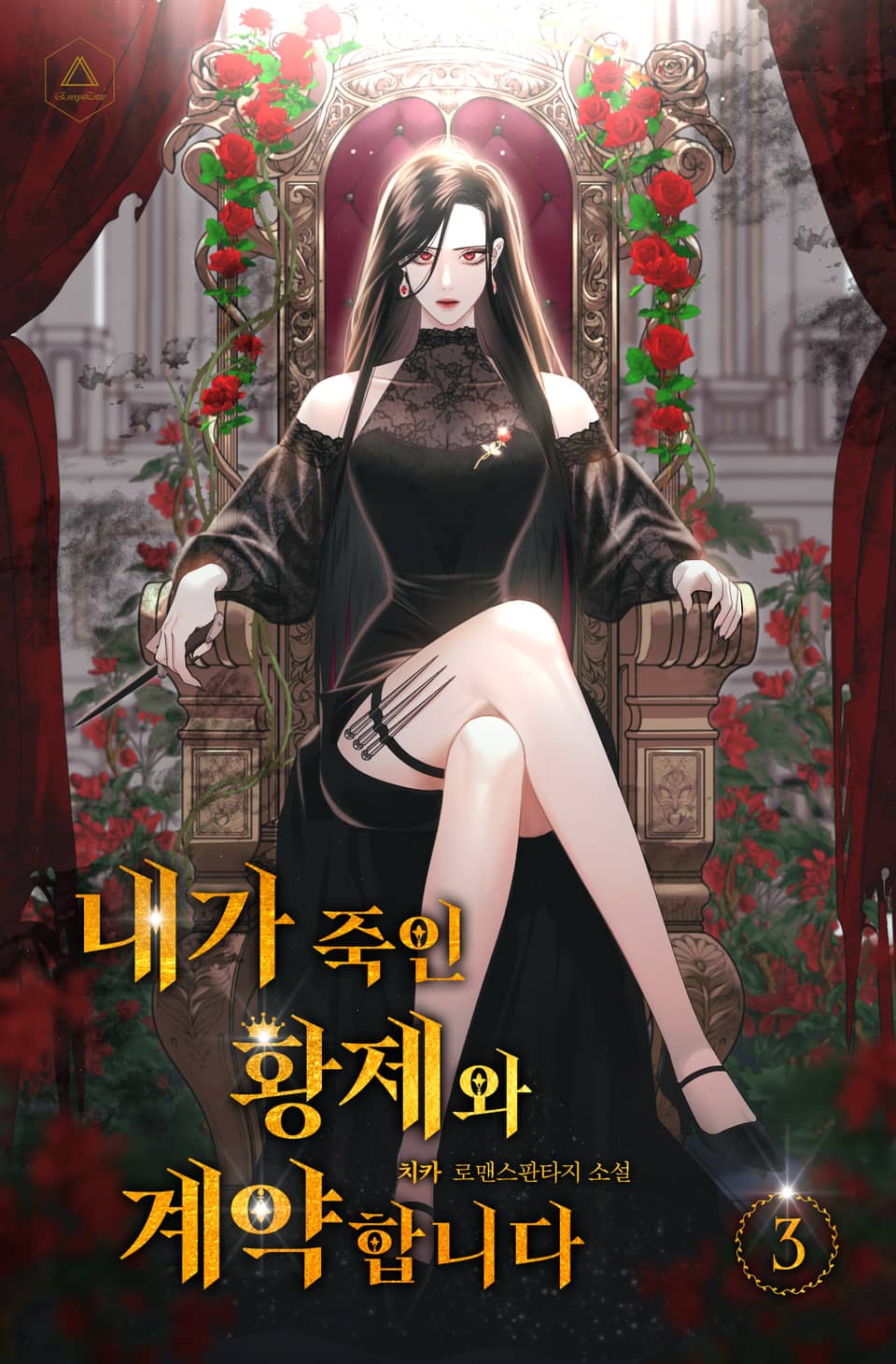 내가 죽인 황제와 계약합니다 3권