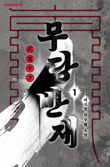 무당반재
