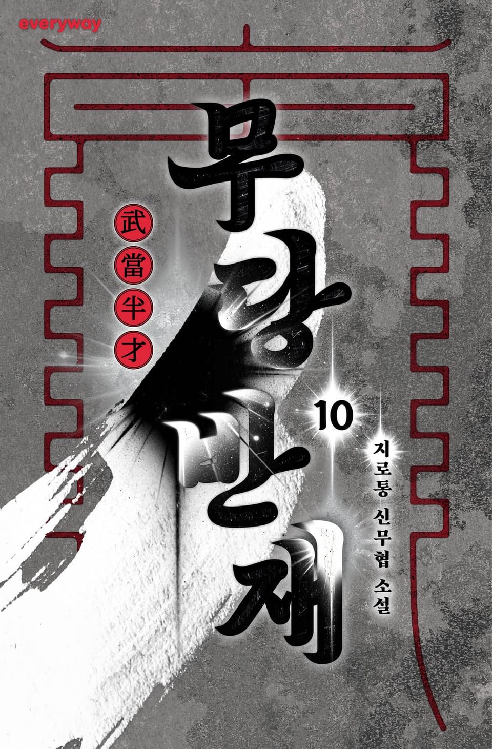 무당반재 10권 (완결)