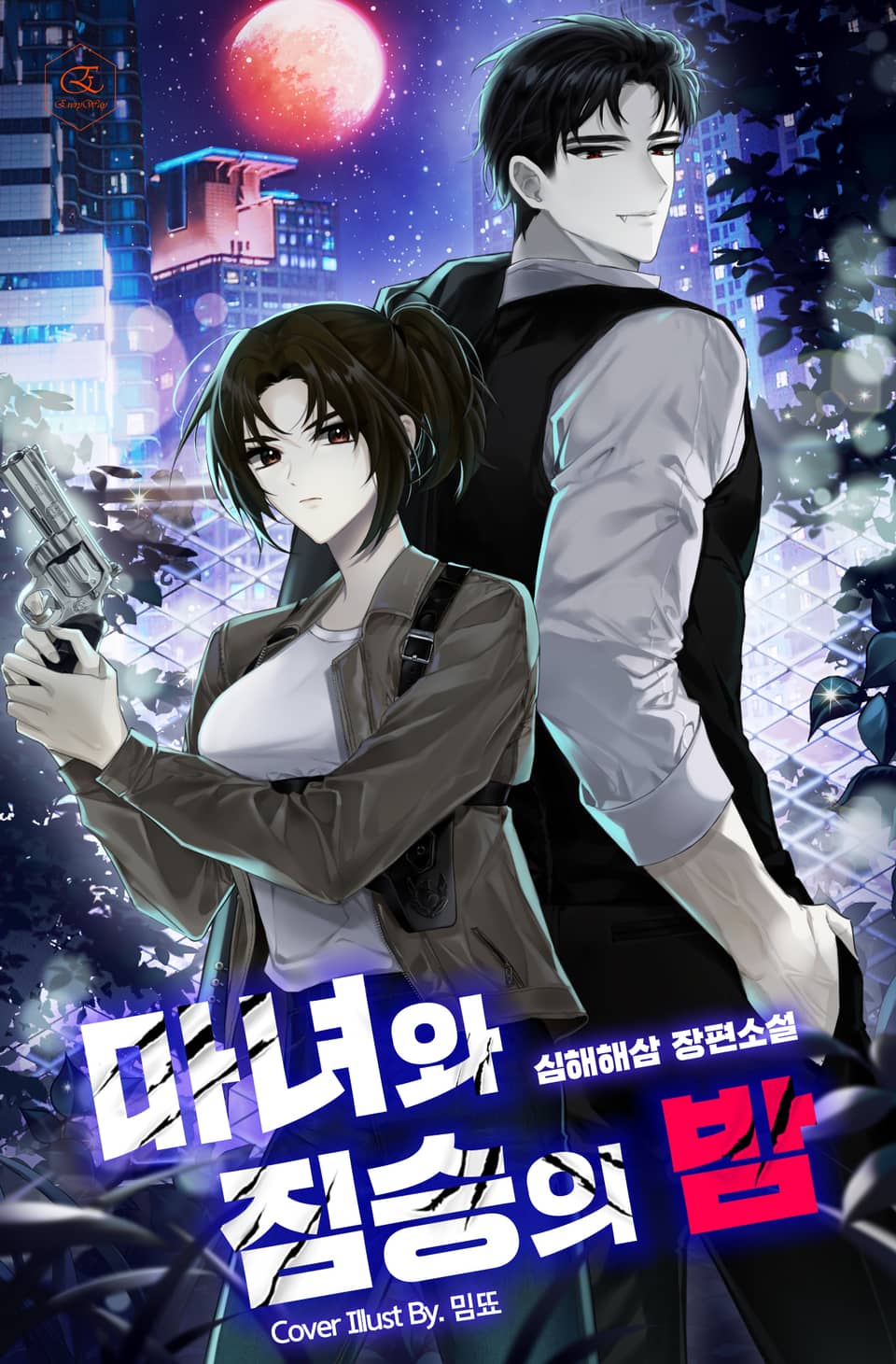 마녀와 짐승의 밤 1권