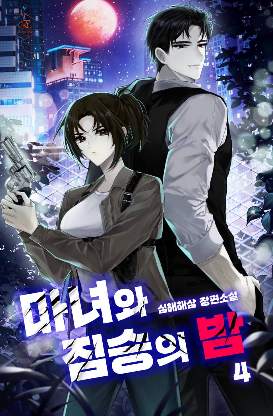 마녀와 짐승의 밤 4권 (완결)