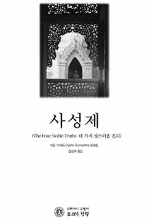 사성제