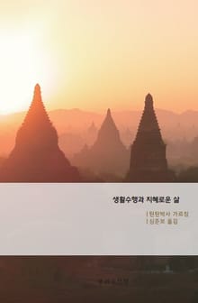 생활 수행과 지혜로운 삶
